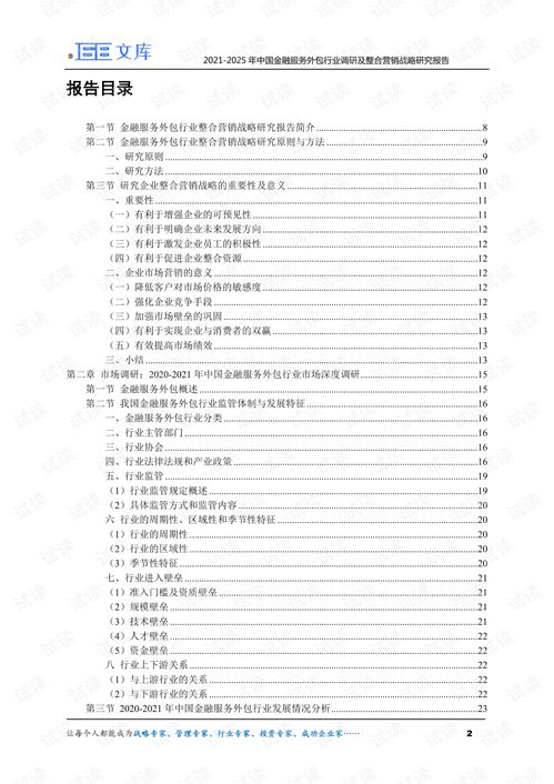 2021-2025年中國金融服務(wù)外包行業(yè)調(diào)研及整合營銷戰(zhàn)略研究報(bào)告